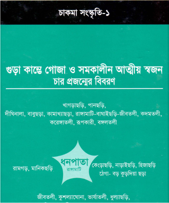 চাকমা সংস্কৃতি By ইন্দ্রলাল চাকমা
